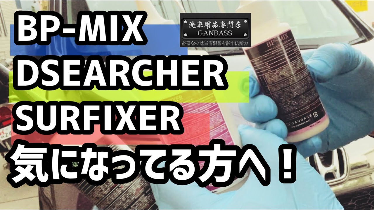 【BP-MIX】の艶を底上げするベースコート！