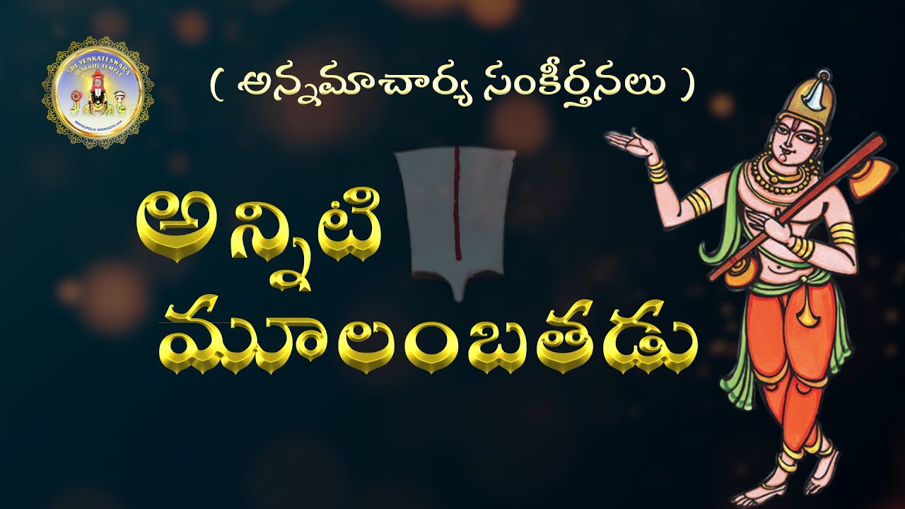 Annamacharya Sankeerthana / అన్నిటి మూలంబతడు / Lokeshwar / Sai Madhukar