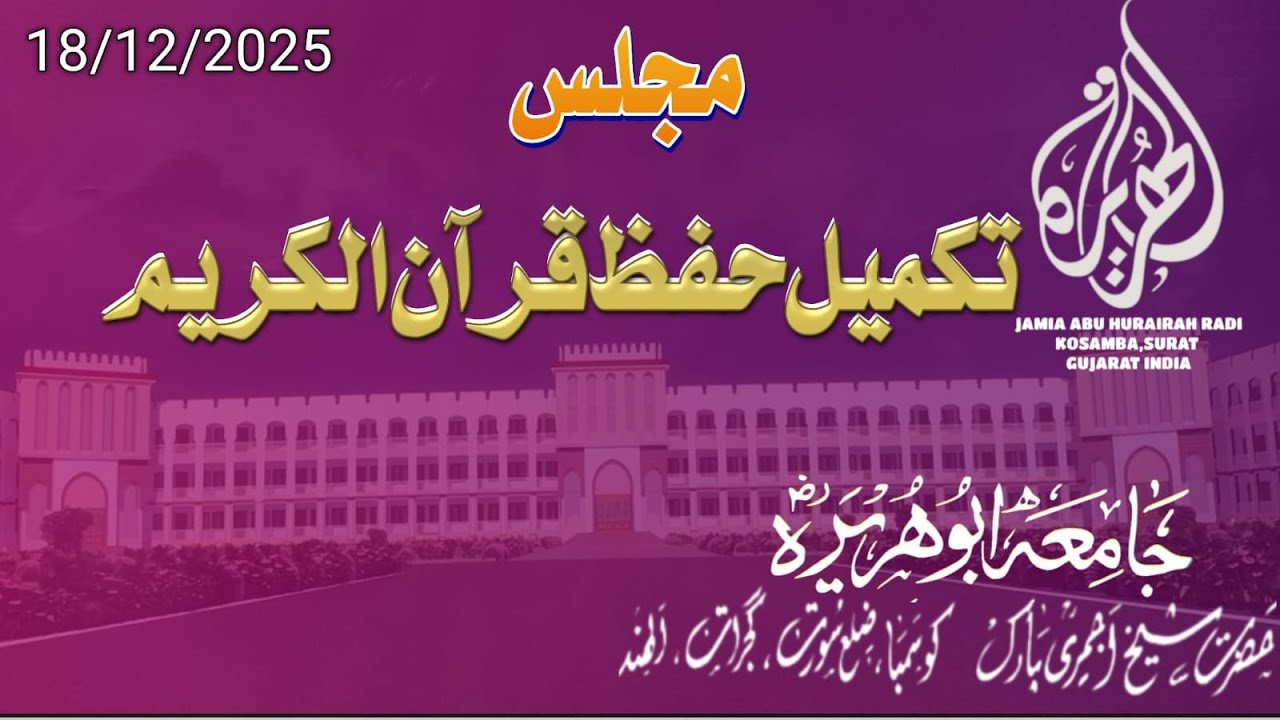Blessed Ceremony in  Completion of the Memorization of the Noble Qur’an. (18/12/2025)