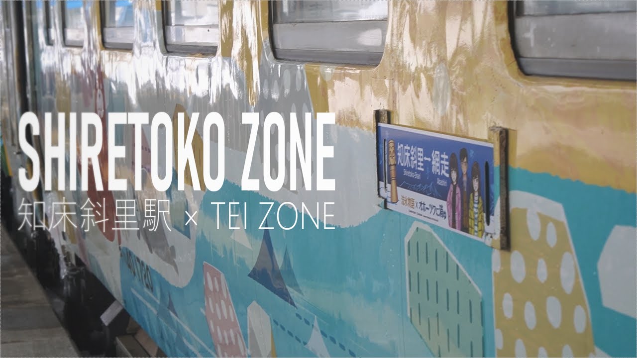 SHIRETOKO-SHARI ZONE ver2023【知床斜里駅】