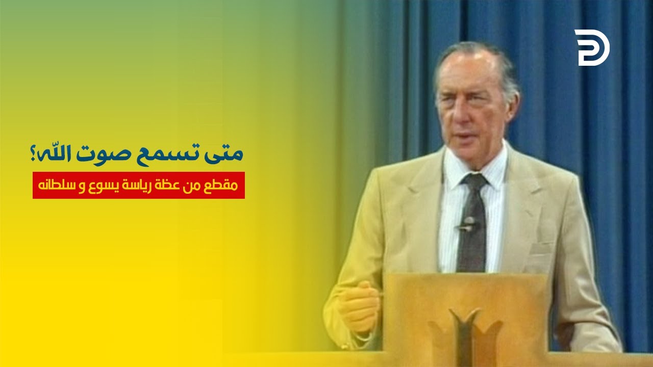 21- متى تسمع صوت الله؟