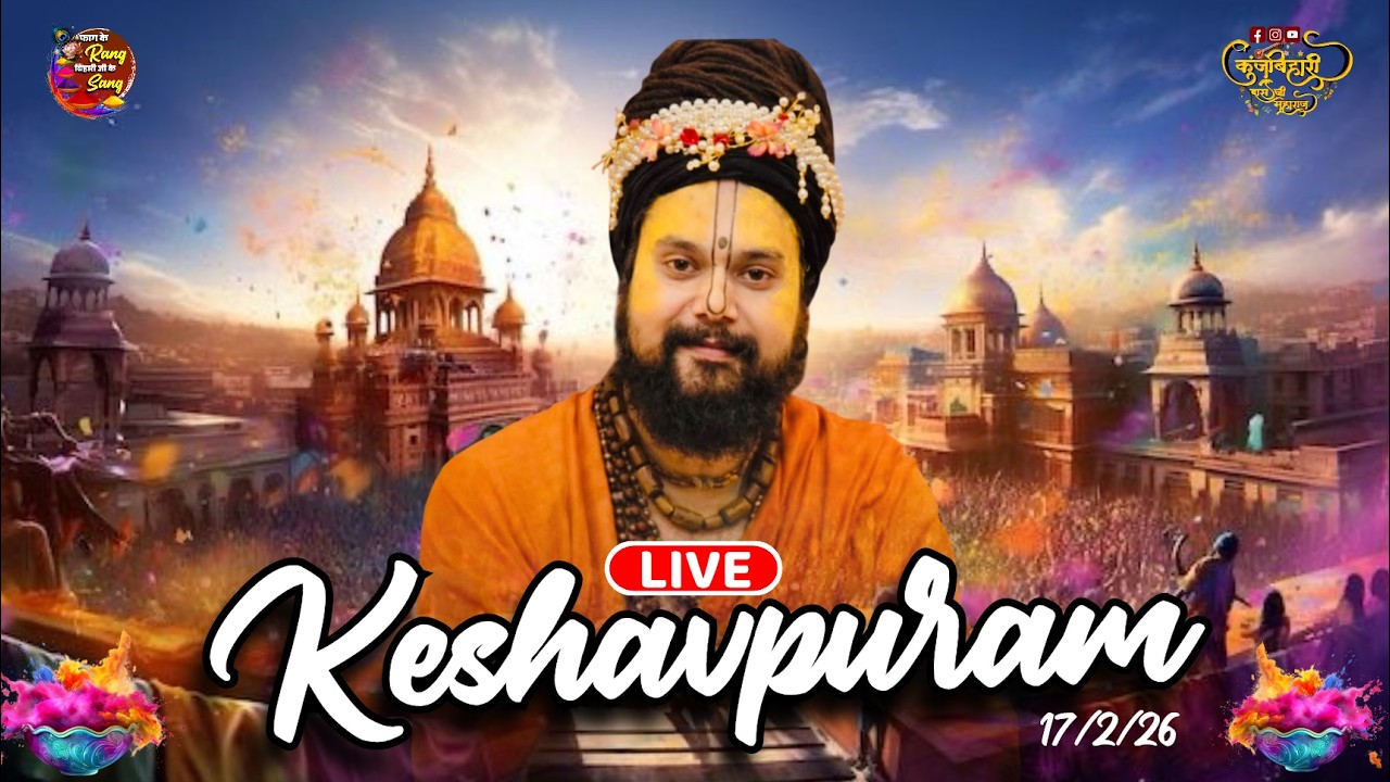 🔴 LIVE - फाल्गुन महोत्सव - श्री हरी नाम संकीर्तन || KESHAVPURAM || Shri Kunj Bihari Das Ji Maharaj