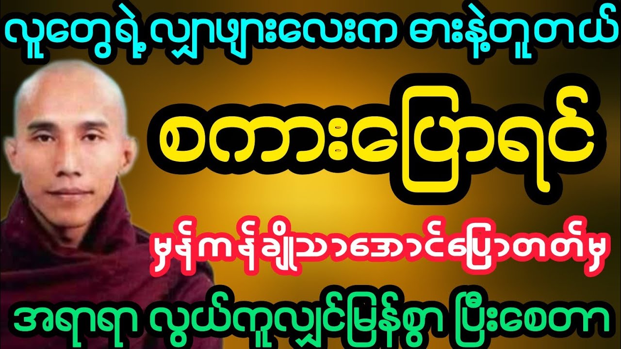 #လူတွေရဲ့ လျှာဖျားဟာ ဓားနဲ့တူတယ် စကားကို မှန်ကန်ချိုသာပြောတတ်ပါစေ (သစ္စာရွှေစည်ဆရာတော်)