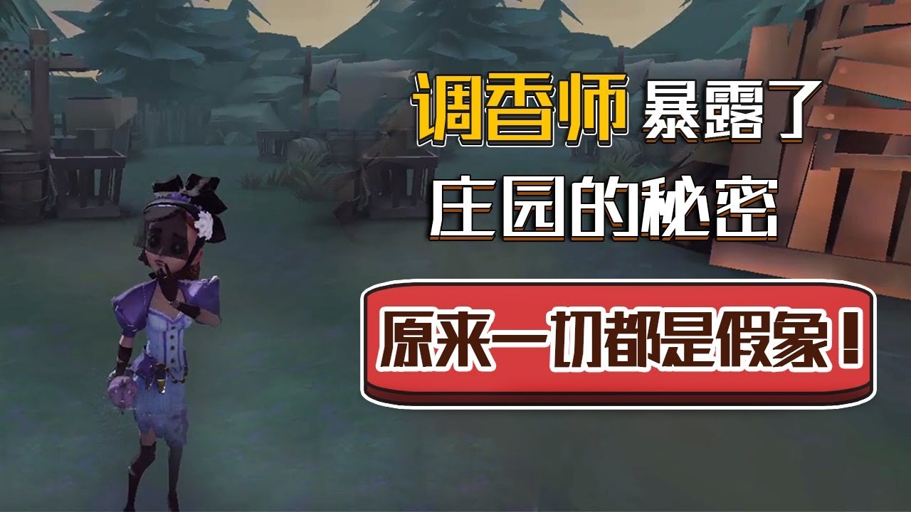 第五人格：调香师暴露了庄园的秘密，原来一切都是假象！