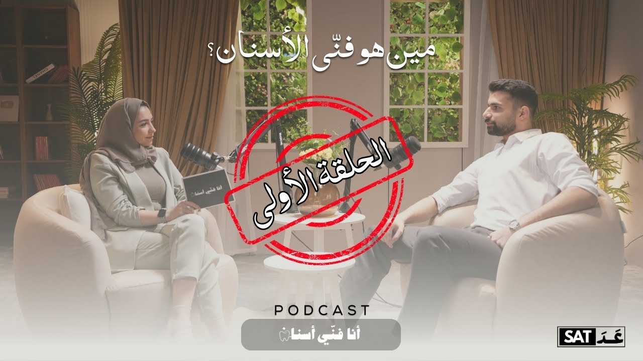أنا فنّي أسنان | مين هو فنّي الأسنان و ليش دوره أساسي؟