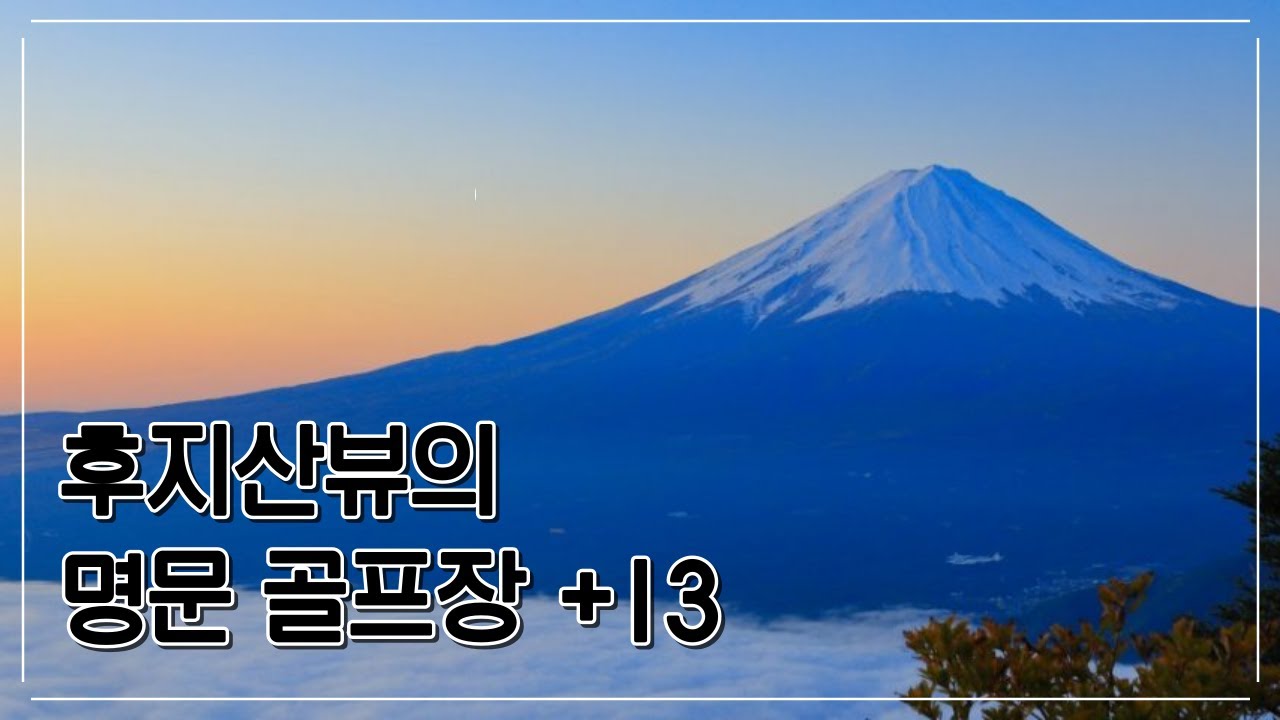 후지산뷰의 명문 골프장 13곳 #후지산 #후지산뷰 #일본골프장