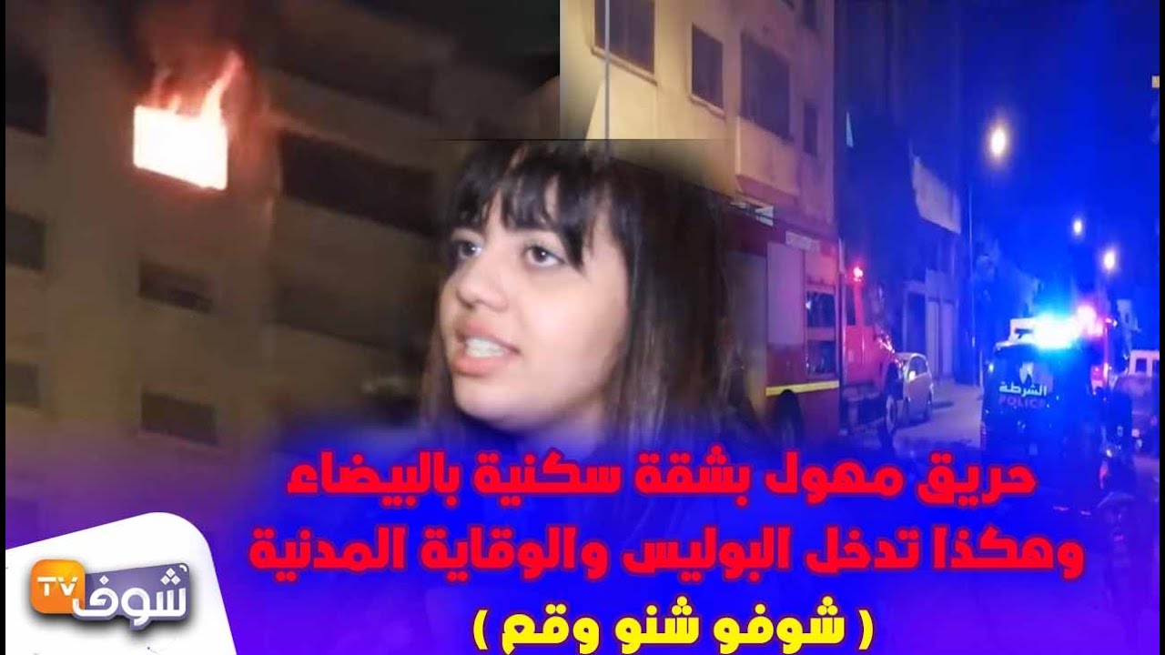 خطير...حريق مهول بشقة سكنية بالبيضاء وهكذا تدخل البوليس والوقاية المدنية ( شوفو شنو وقع )