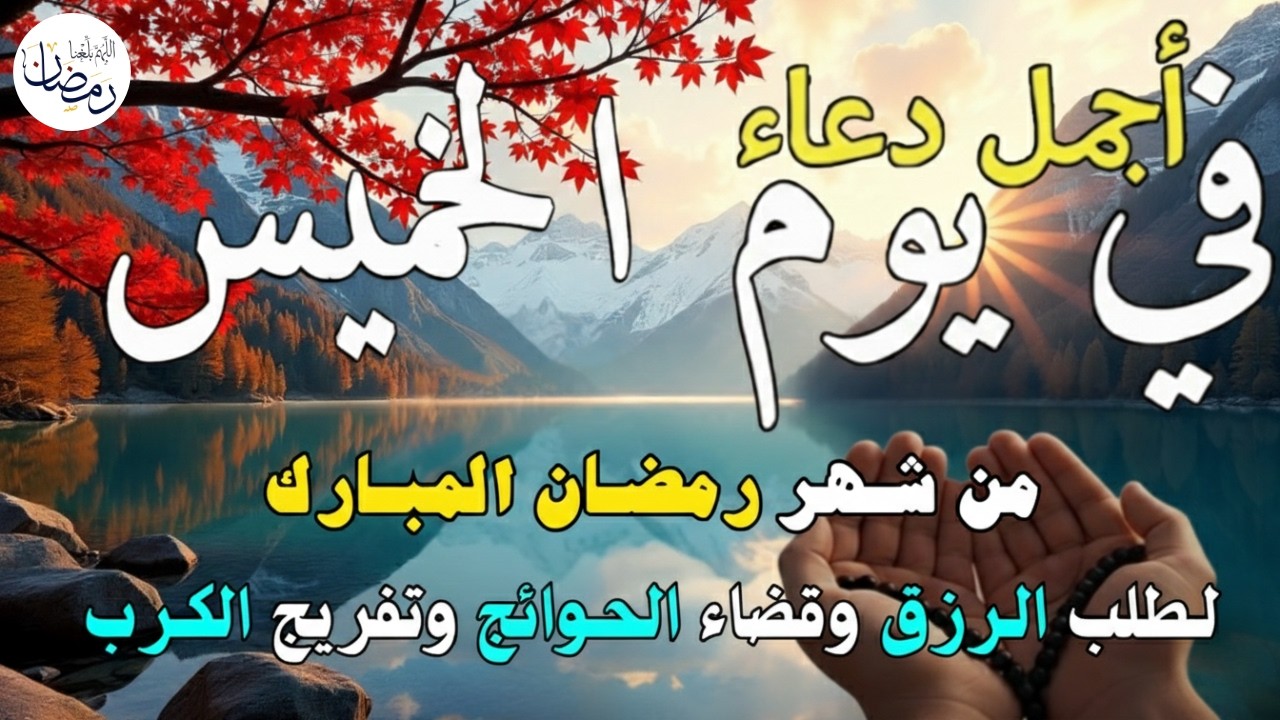 دعاء فى يوم الأحد المستجاب دعاء يوم 6 من شهر شعبان للرزق والشفاء العاجل وقضاء الحوائج 🤲(4k)