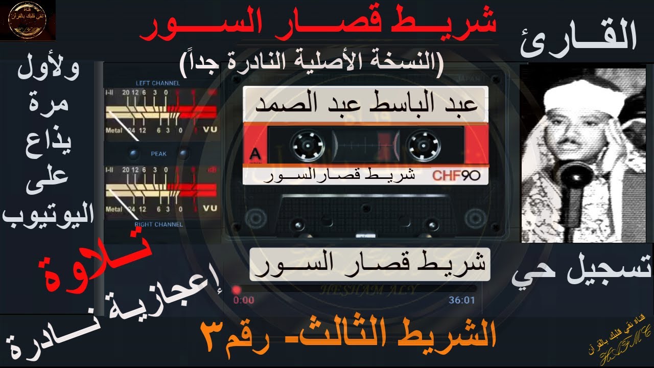 شريط كاسيت قصار السور نادر جداً ولأول مرة | تلاوة إعجازية رائعة | الشريط الثالث رقم3-الشيخ عبدالباسط