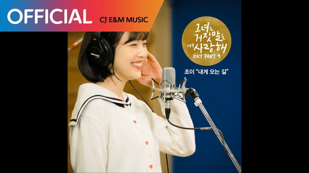 [그녀는 거짓말을 너무 사랑해 OST Part 9] 조이 (JOY) - 내게 오는 길 (The Way To Me) (Official Audio)