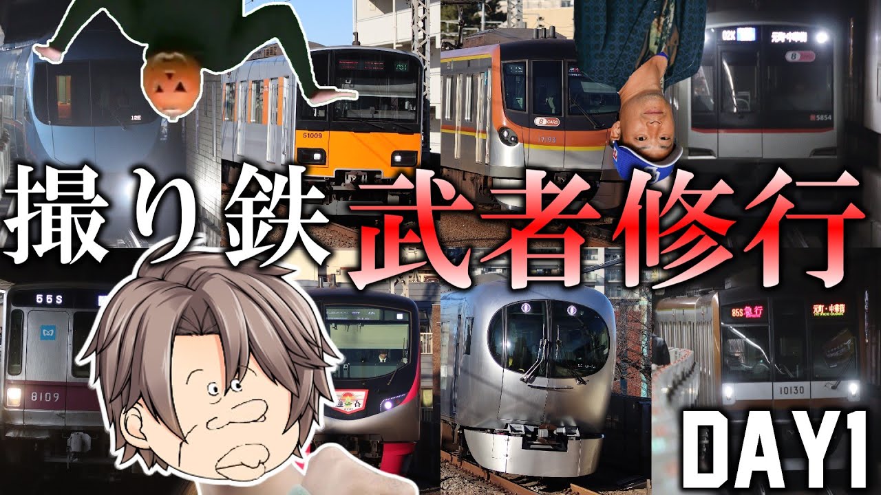 【鉄道旅ゆっくり実況】V回収打率加藤匠馬野郎の、関東撮り鉄武者修行 1日目【クソ動画】【東京メトロ】【撮り鉄】【東京】【ゆっくり実況】