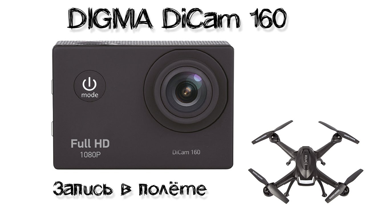 Съемка с квадрокоптера на камеру DIGMA DiCam 160 в Full HD качестве, тест драйв экшн камеры в полете