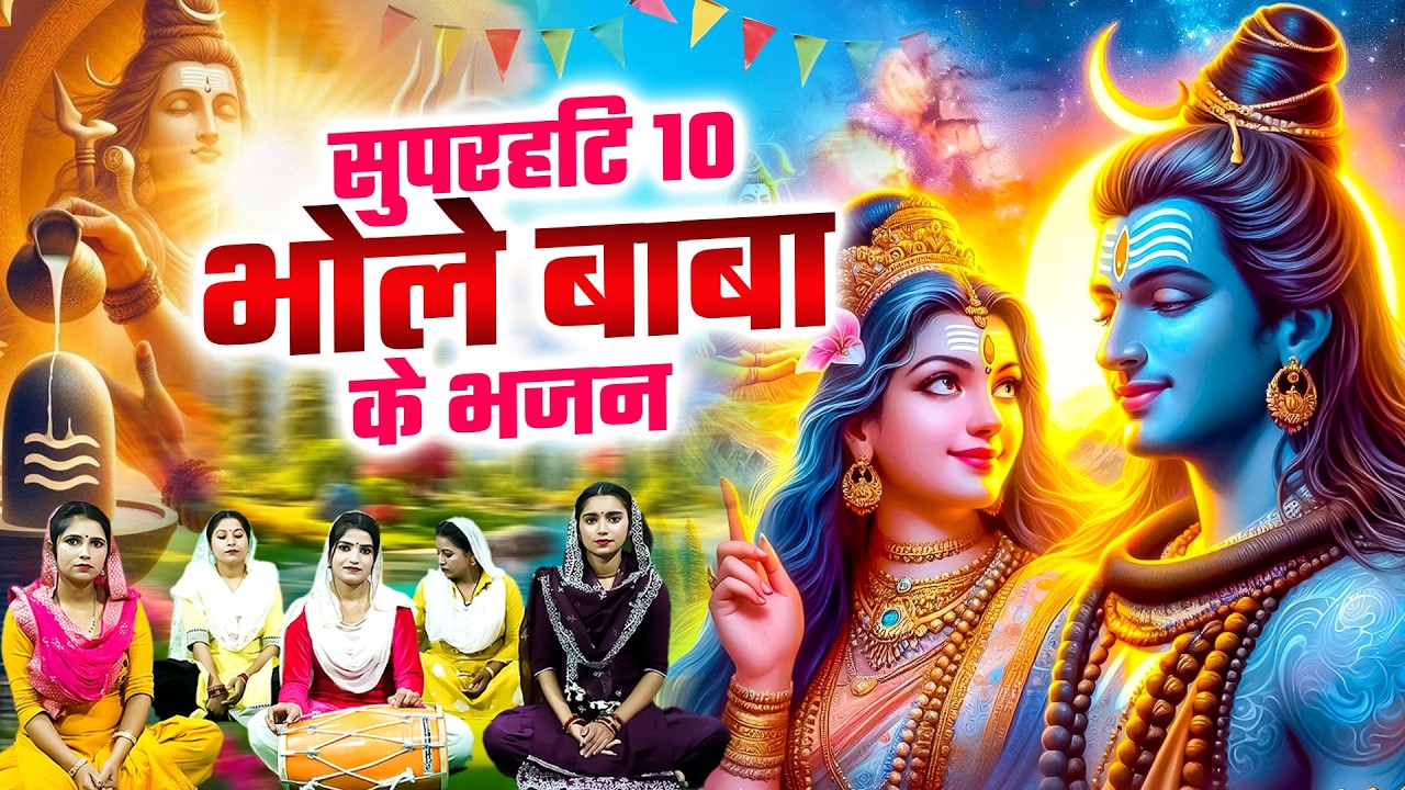 💖Special Shiv Bhajan :- इस भजन के बिना अधूरा है सारा जीवन ~ #मधुर Shiv Bhajan 2026 | Bhajans