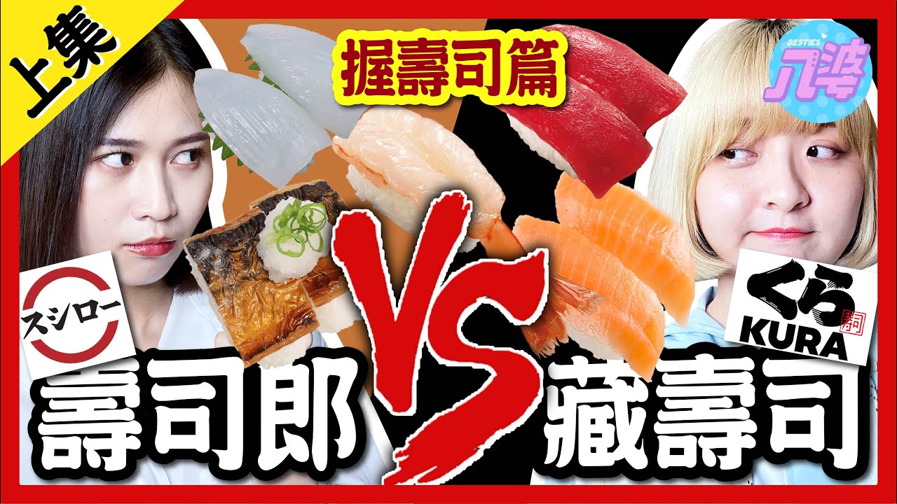 【評比】壽司郎、藏壽司誰比較好吃？日本連鎖壽司大PK上集！味道竟然差這麼多！？必點推薦！這個一定要吃！【握壽司篇】│八婆BESTIES