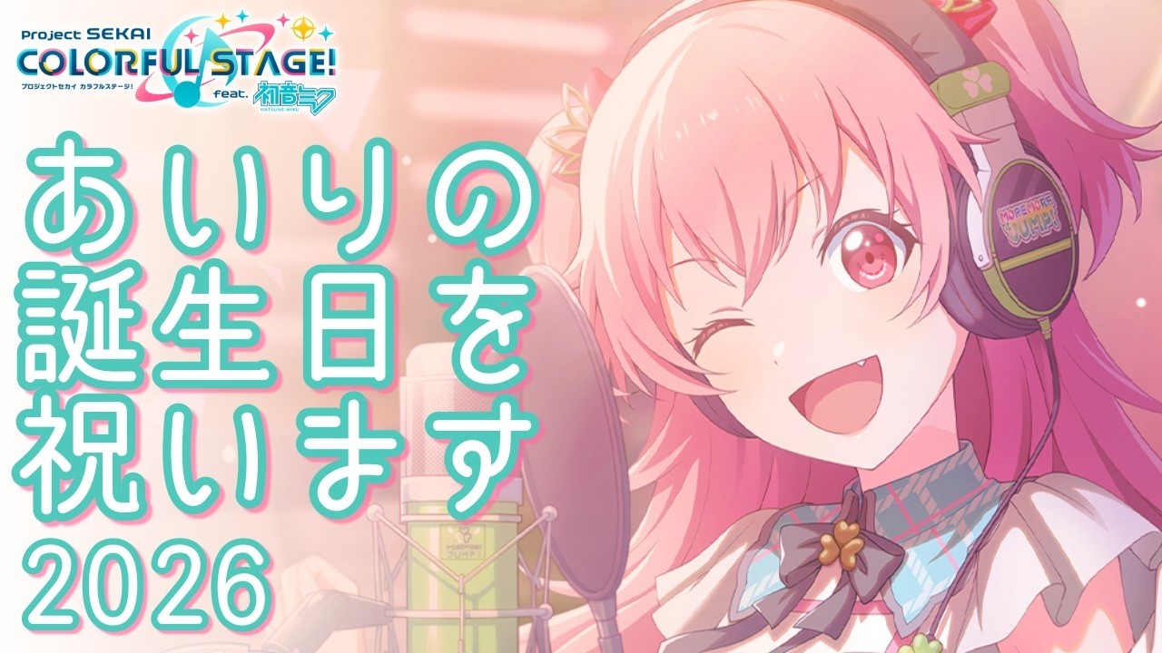 【プロセカ/雑談】愛莉バースデーを祝いつつ部屋も作る2026