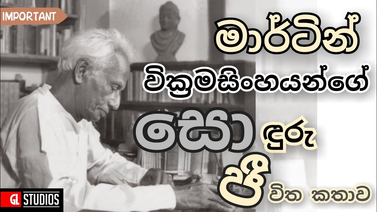 කොග්ගල ප්‍රාඥයා නොහොත් මාර්ටින් වික්‍රමසිංහ මහතා පිළිබඳ ඔබ මින් පෙර නො ඇසූ කරුණු.