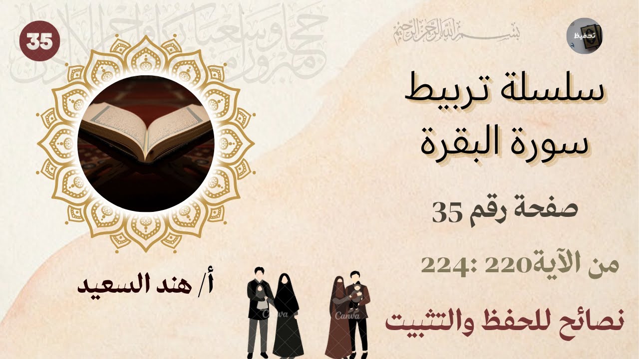 تربيط سورة البقرة / صفحة35 /الآيات من 220 :224/نصائح للحفظ والتثبيت/اختبار الكتروني