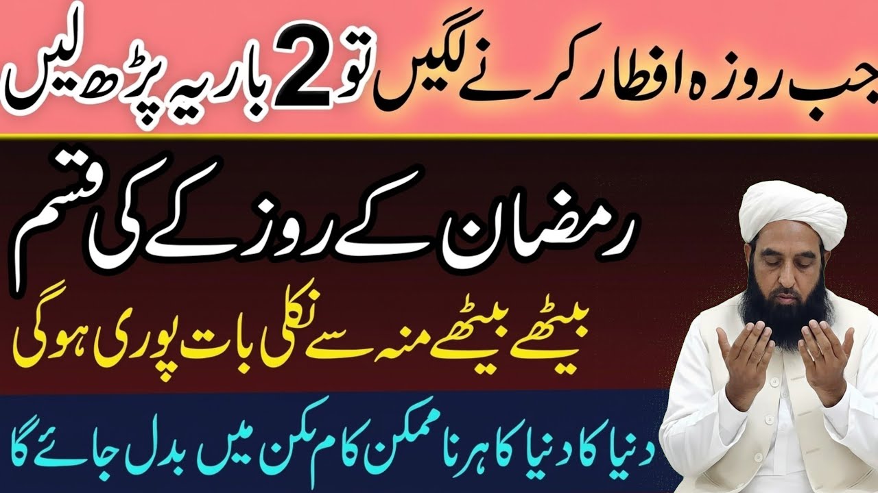 Roza Iftar Karne Se Pehle 2 Bar Parhen | Dunya Ka Har Kam Mumkin Mein Badal Jayega 
