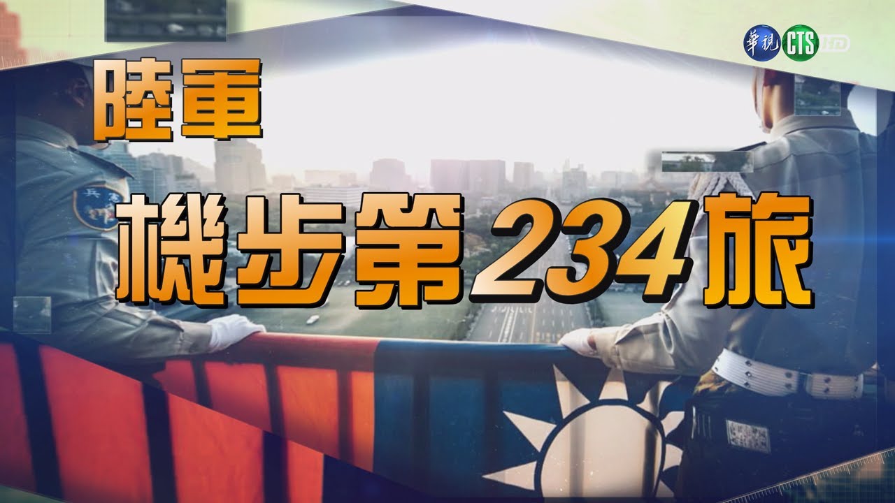 114年6月第4週-01-認識我們的榮光：陸軍機步第234旅｜莒光園地2025.06.26