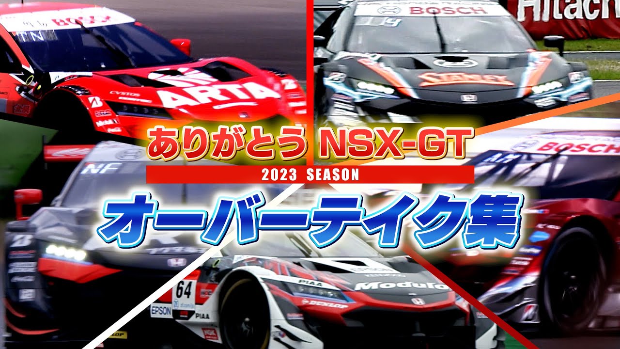 ありがとう NSX-GT ! あの素晴らしいオーバーテイクをもう一度