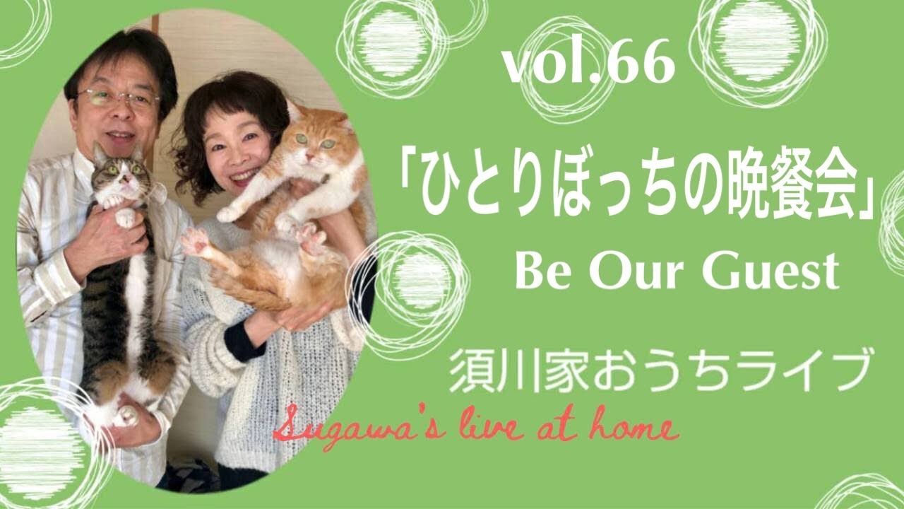 vol.66「ひとりぼっちの晩餐会」Be Our Guest