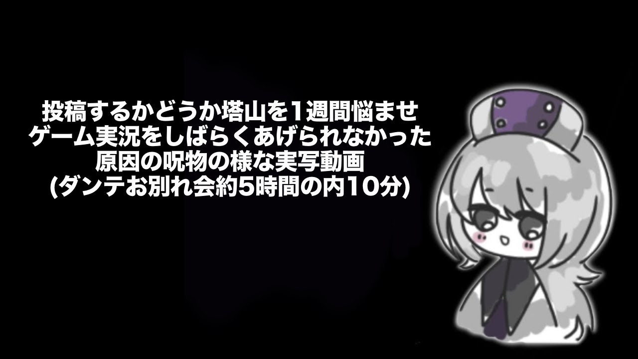 ⚠︎︎実写⚠︎︎ダンテお別れの会(参加者：塔山、Ino)