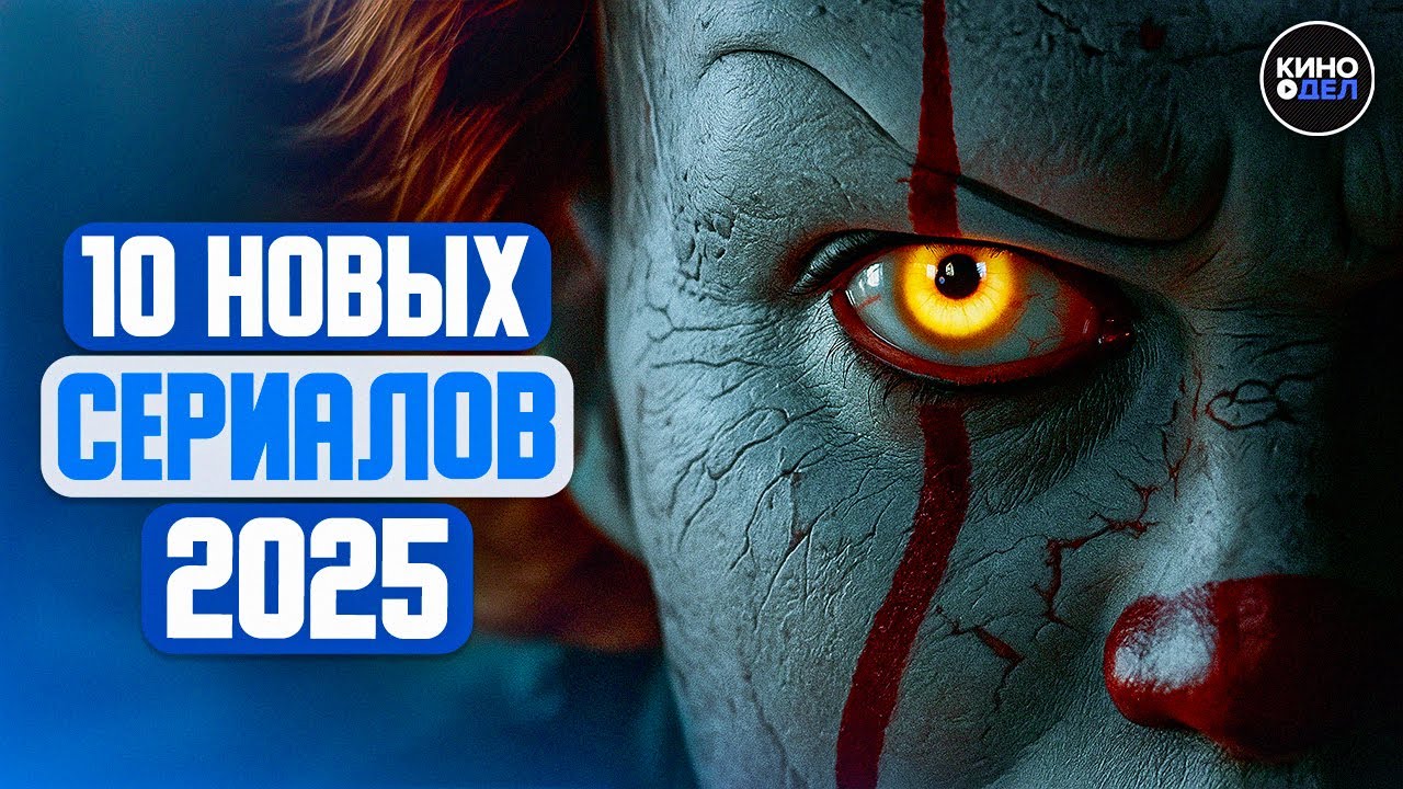 ТОП 10 ЛУЧШИХ НОВЫХ СЕРИАЛОВ 2025, КОТОРЫЕ УЖЕ ВЫШЛИ