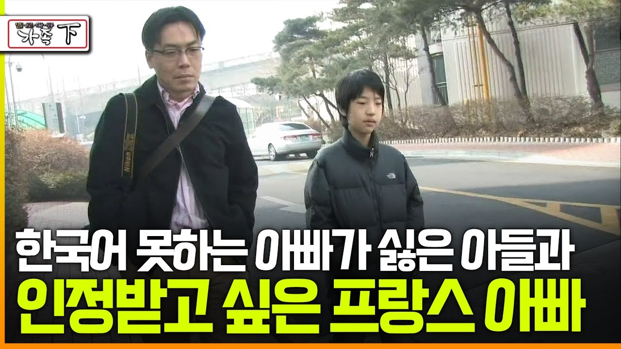 [다큐 ‘가족’ 4회 下] 한국어 못하는 아빠가 싫은 아들과 인정받고 싶은 프랑스 아빠