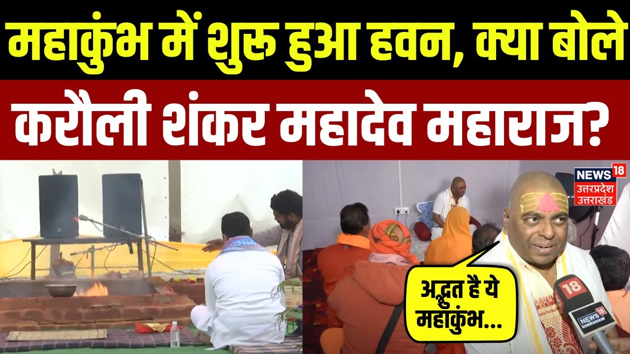 Mahakumbh 2025: इस आश्रम में हवन की शुरूआत, क्या बोले Karauli Shankar Mahadev? | Prayagraj | N18K