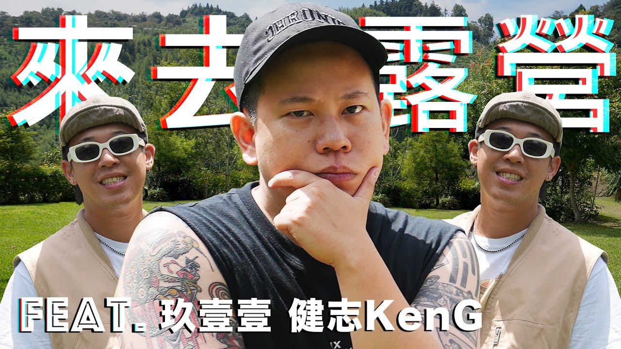 新系列，來去露營吃爆喝爆｜恩熙俊｜理性癮酒 Feat. 玖壹壹 健志KenG｜