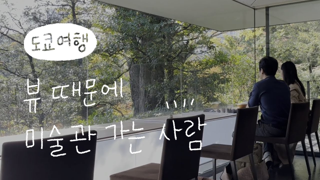 도쿄여행 | 이 뷰 보러 꼭 오세요 | 네즈미술관, 써니힐즈 | 오모테산도 카페, 아오야마 | 켄고쿠마, Kengo Kuma | Tokyo vlog | 공간, 건축, 디자인, 예술