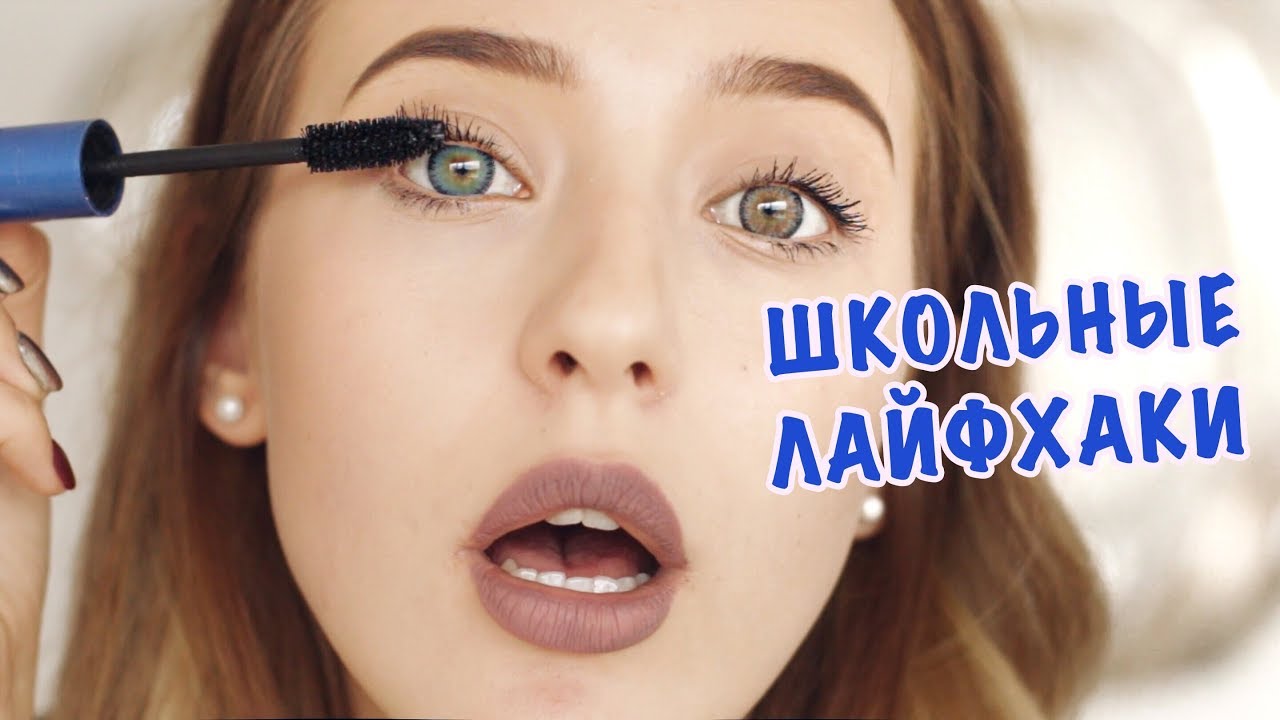 Школьные Лайфхаки Для Девочек ❤