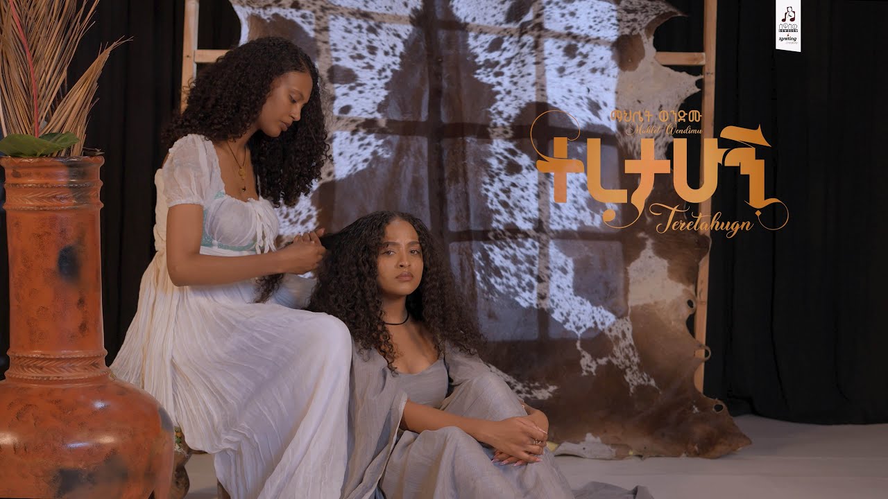 Track 3 ተረታሁኝ  - ማህሌት ወንድሙ | Teretahugn - Mahilet Wendimu  [ Official Visualizer 2025 ]