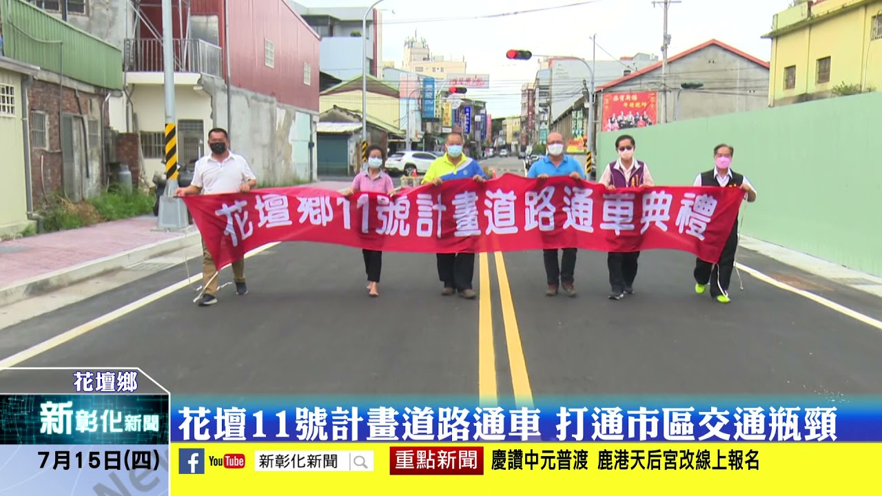 新彰化新聞20210715 花壇11號計畫道路通車 打通市區交通瓶頸