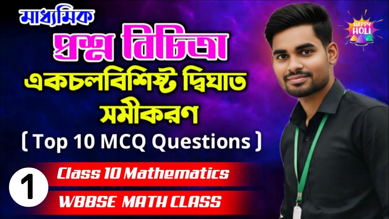 Class 10 Math First Chapter, একচলবিশিষ্ট দ্বিঘাত সমীকরণ || Ray & Martin Math MCQ Solution Class 10