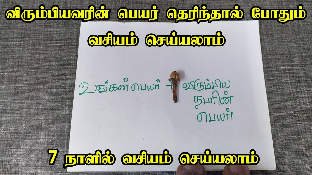பெயரை வைத்து வசியம் செய்யும் கிராம்பு வசிய தாந்த்ரீகம்