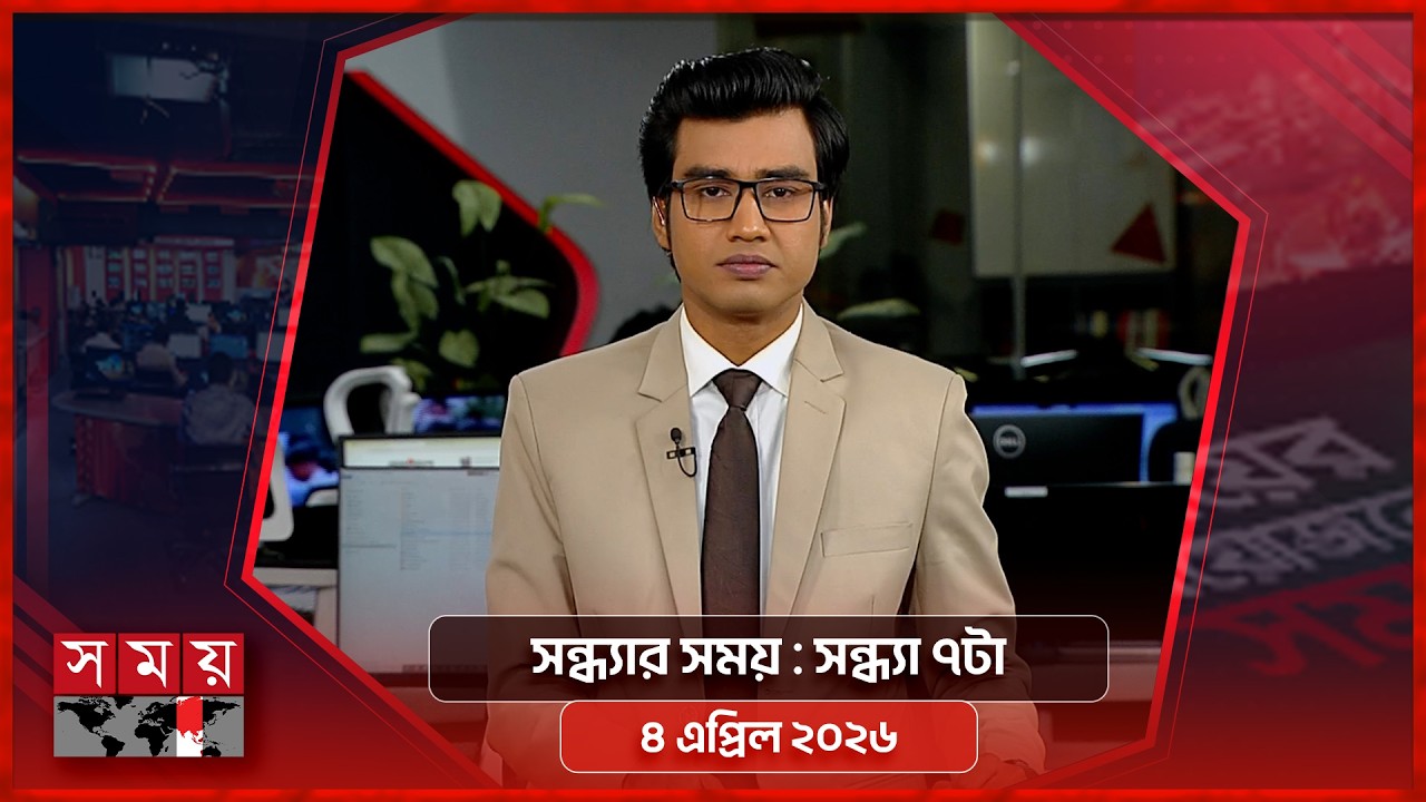সন্ধ্যার সময় | সন্ধ্যা ৭টা |  ৪ এপ্রিল ২০২৬ | Somoy TV Bulletin 7pm | Latest Bangladeshi News