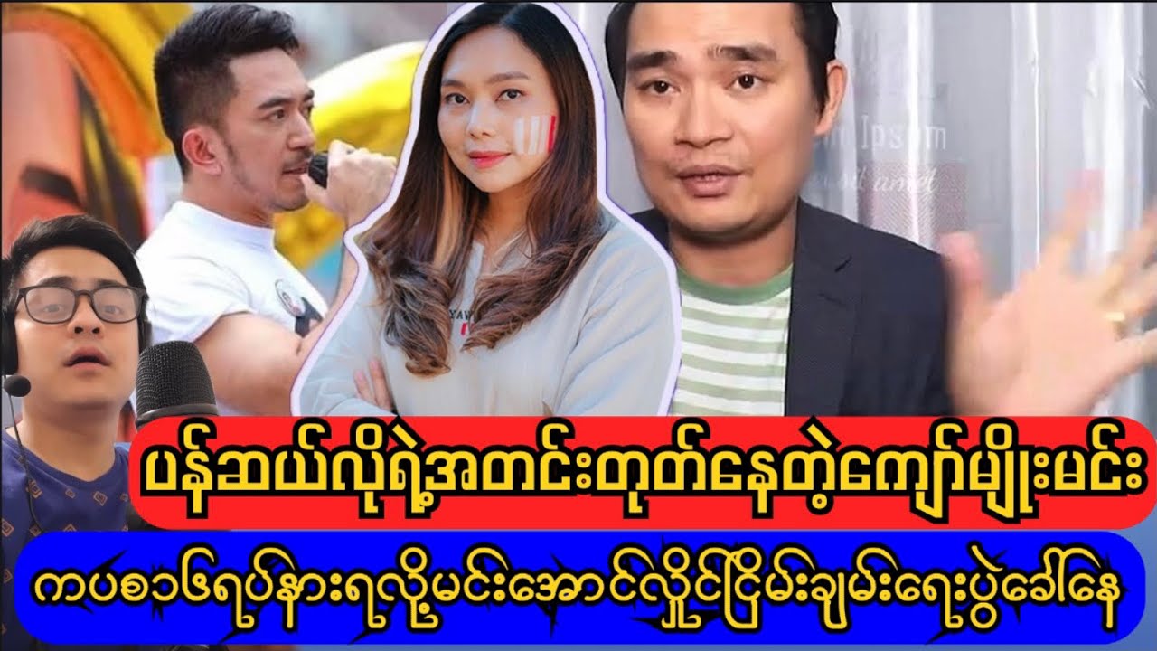ပန်ဆယ်လိုကိုစိတ်ပူနေတဲ့ ကျော်မျိုးမင်း