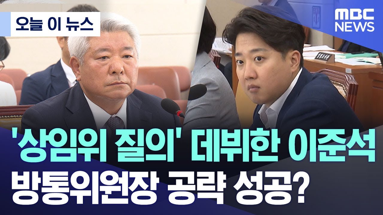 [오늘 이 뉴스] '상임위 질의' 데뷔한 이준석..방통위원장 공략 성공? (2024.06.21/MBC뉴스)