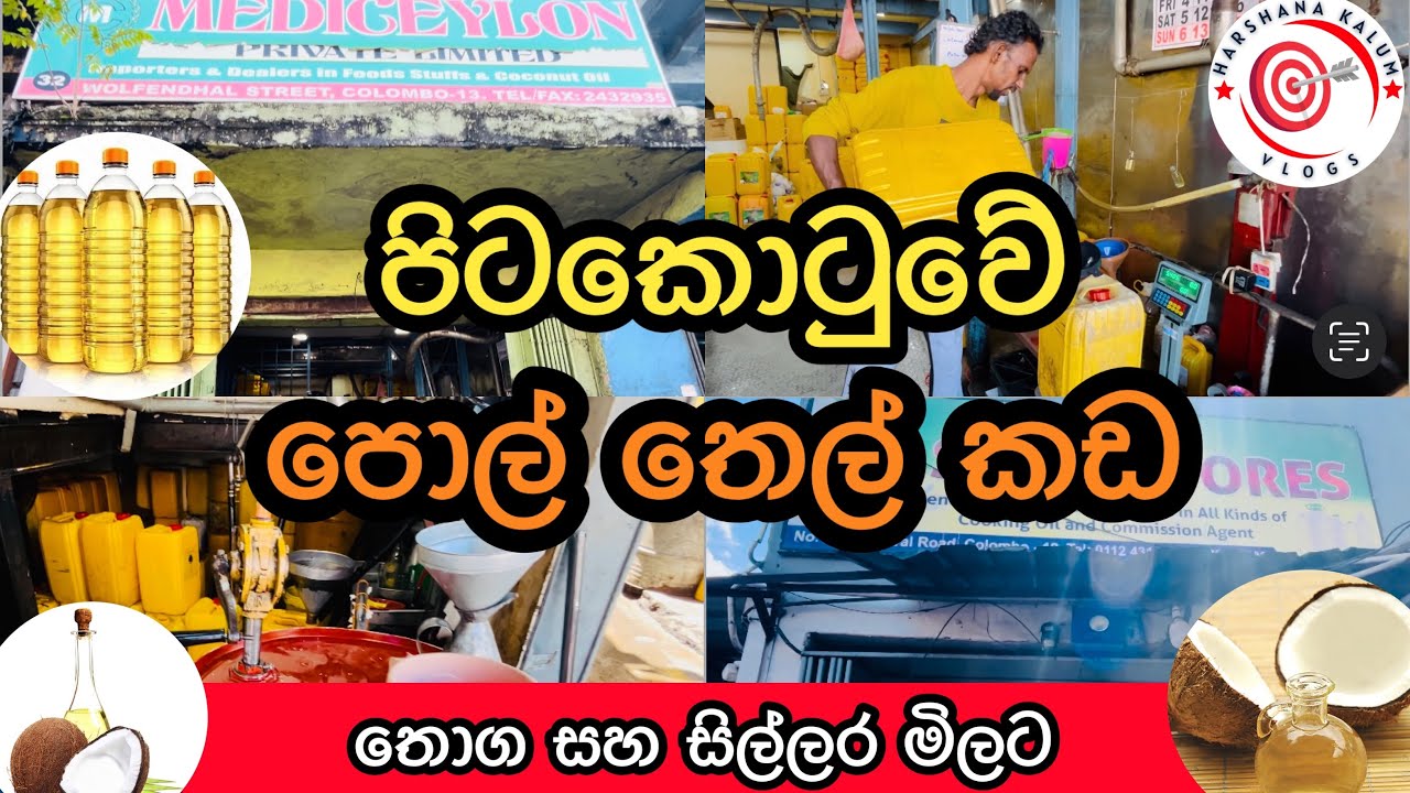 Coconut Oil Shops | පිටකොටුවේ පොල් තෙල් තොග සහ සිල්ලර මිලට @HarshanakalumVlogs