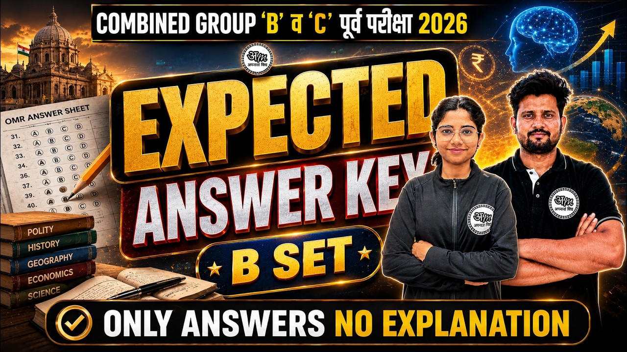Combined Group B & C 2026 | GS पेपर Expected Answer Key | संपूर्ण उत्तरतालिका व विश्लेषण