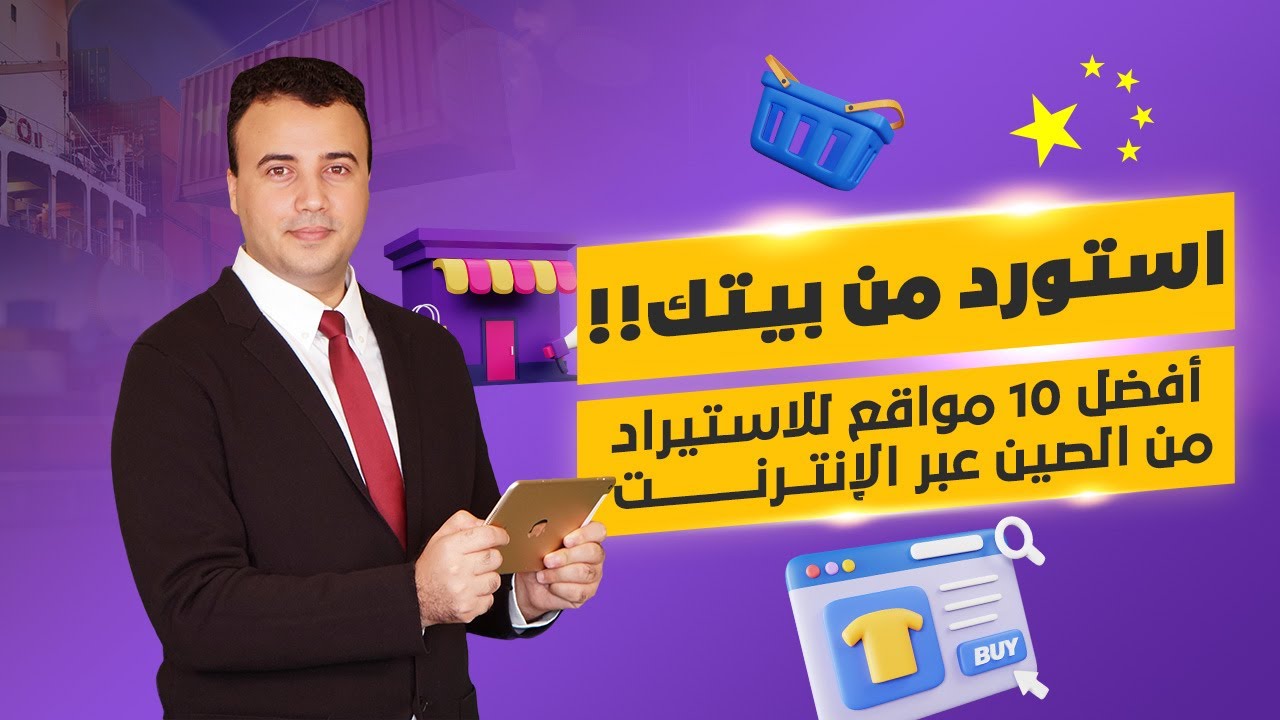 [ أفضل 10 مواقع للاستيراد من الصين عبر الإنترنت [ مواقع الشراء بالجملة