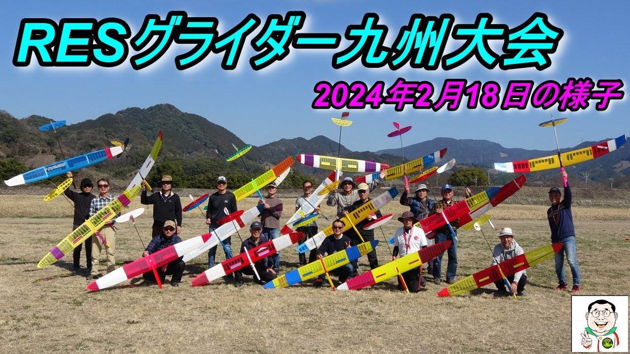RESグライダー九州大会2024年2月18日