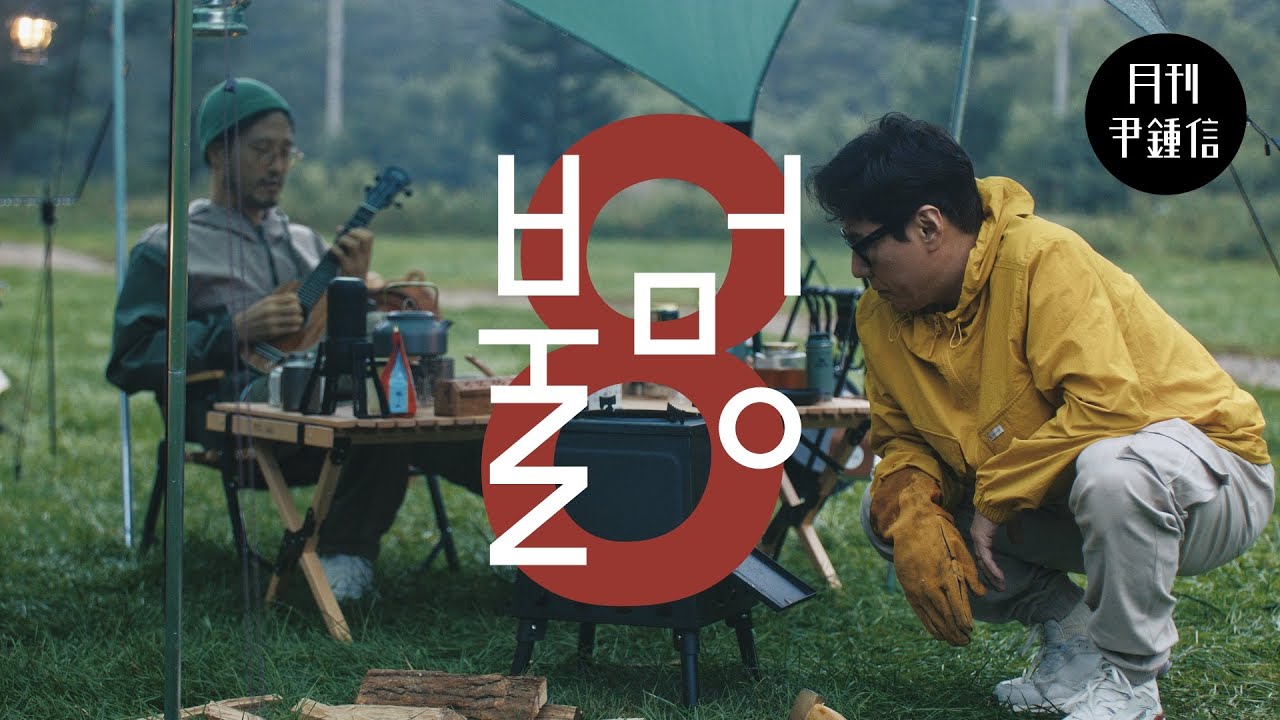 [MV] 2022 월간 윤종신 8월호 - 불멍