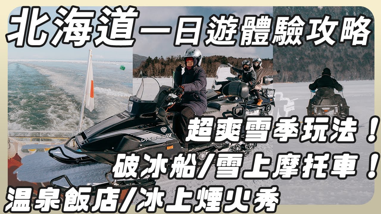 「北海道自駕道東」阿寒湖和網走一日遊攻略看這集！超好玩的雪上活動、煙火秀｜開箱阿寒溫泉飯店！還有網走破冰船、流冰館、北濱車站！釧路丹頂鶴【2024北海道家族旅遊EP2】雪季6人租車分享！