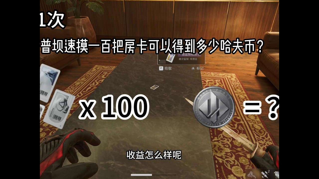 【三角洲行动】连续普坝极速摸卡流一百把可以收获多少哈夫币#三角洲行動 #deltaforce #三角洲行动