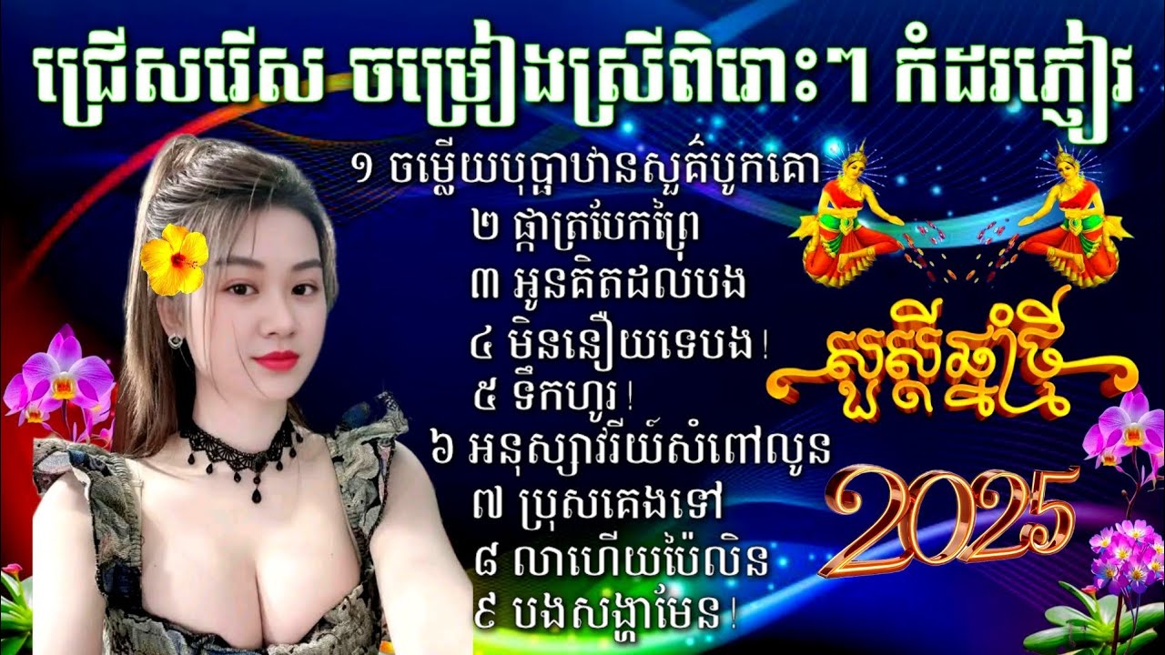 ជ្រើសរើសចម្រៀងស្រីសុទ្ធពិរោះៗ ចម្លើយបុប្ផាឋានសួគ៌បូកគោ ផ្កាត្របែកព្រៃ អូនគិតដល់បង មិននឿយទេបង ទឹកហូរ