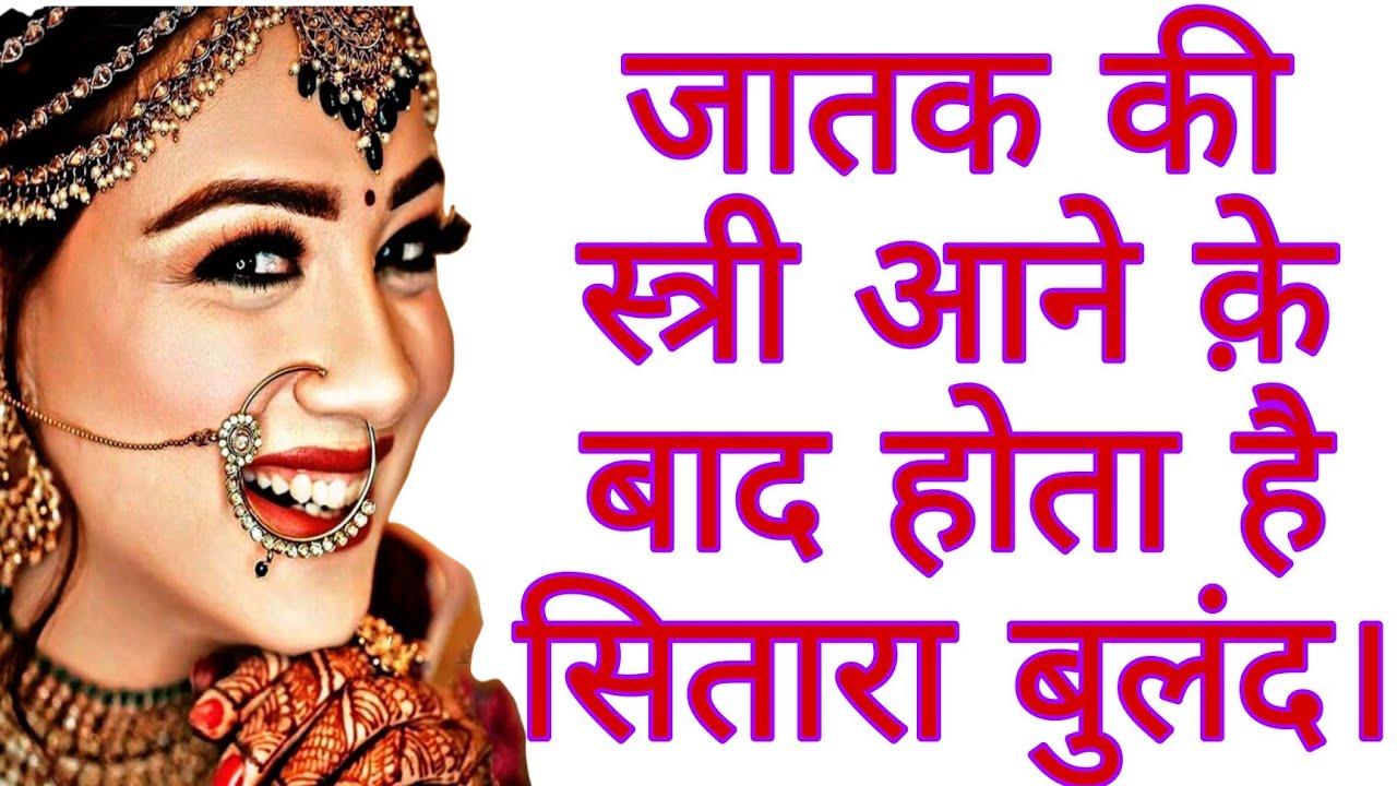 जातक की स्त्री आने के बाद होता है सितारा बुलंद |#astroguru#yogi