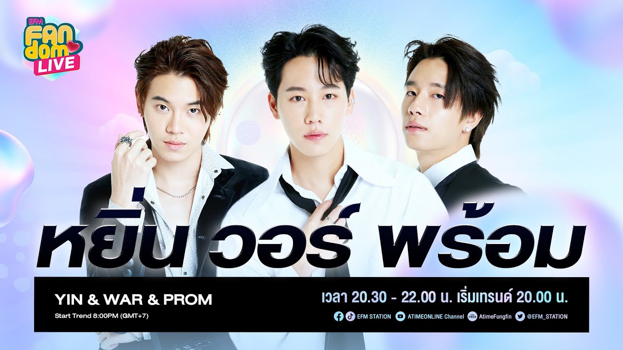 #EFMFandomlive คืนนี้พบกับ [หยิ่น-วอร์-พร้อม] –  [8 กรกฎาคม 65]