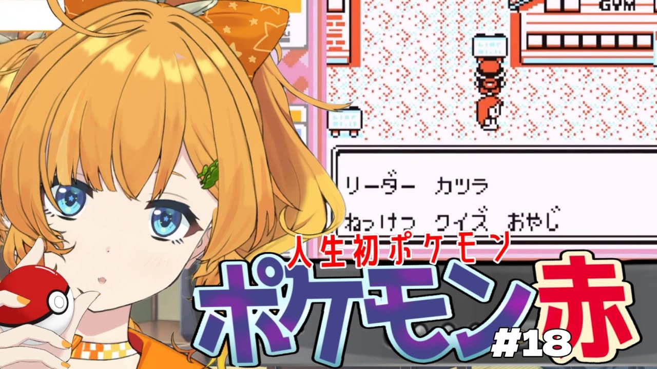 【ポケモン赤】おっさんのカツラ・・・？　完全初見＆人生初・ポケモンプレイ！！＃１８【初代ポケモン/＃今日のみいの】